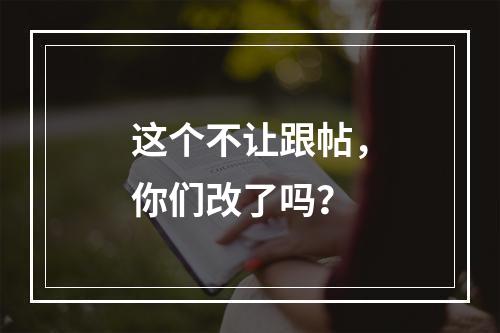 这个不让跟帖，你们改了吗？