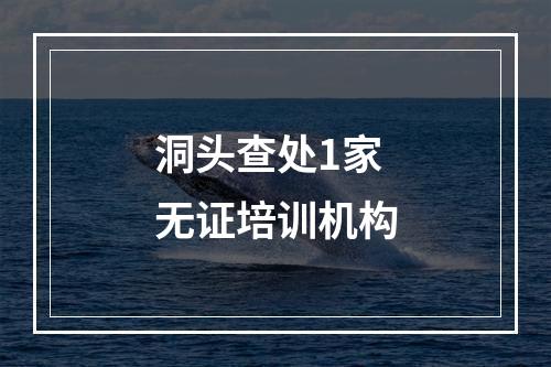 洞头查处1家无证培训机构