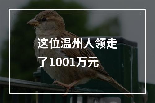 这位温州人领走了1001万元