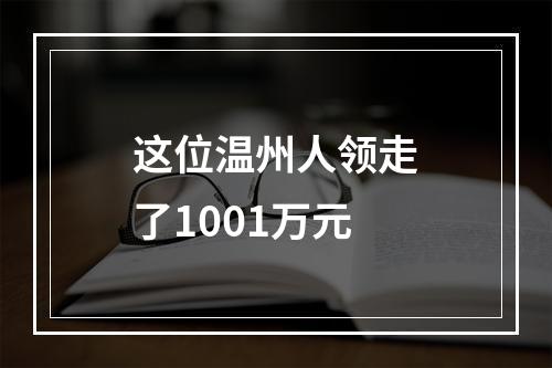 这位温州人领走了1001万元