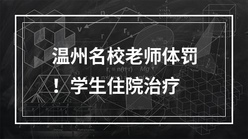 温州名校老师体罚！学生住院治疗