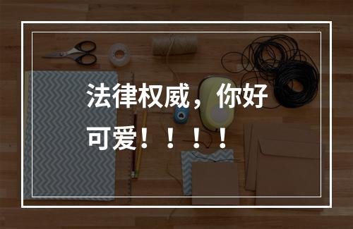 法律权威，你好可爱！！！！