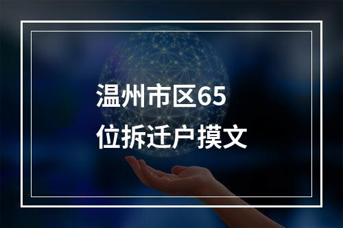 温州市区65位拆迁户摸文
