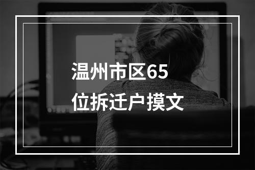 温州市区65位拆迁户摸文