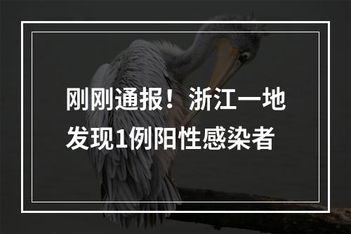 刚刚通报！浙江一地发现1例阳性感染者