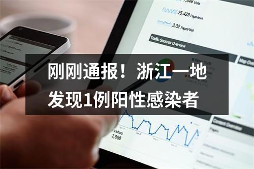 刚刚通报！浙江一地发现1例阳性感染者