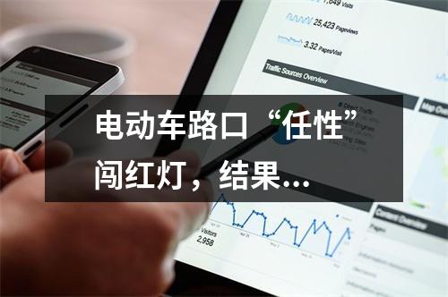 电动车路口“任性”闯红灯，结果...