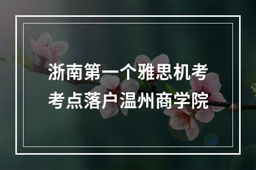 浙南第一个雅思机考考点落户温州商学院