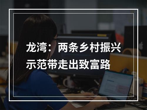 龙湾：两条乡村振兴示范带走出致富路