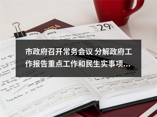 市政府召开常务会议 分解政府工作报告重点工作和民生实事项目