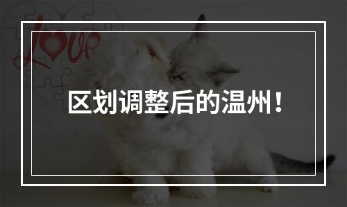 区划调整后的温州！