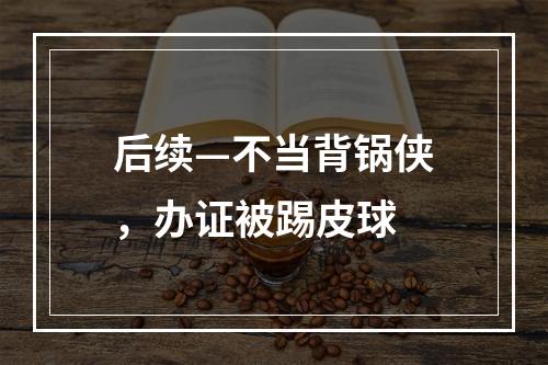后续—不当背锅侠，办证被踢皮球