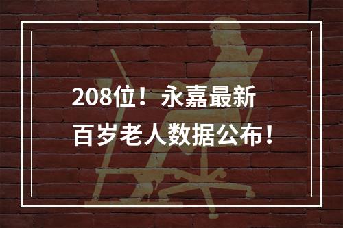 208位！永嘉最新百岁老人数据公布！