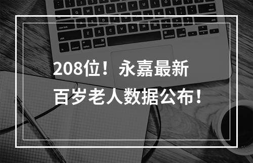 208位！永嘉最新百岁老人数据公布！