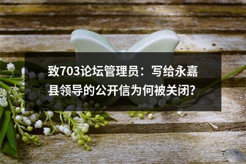 致703论坛管理员：写给永嘉县领导的公开信为何被关闭？