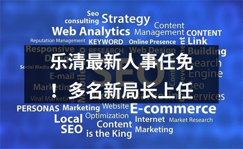 乐清最新人事任免！多名新局长上任