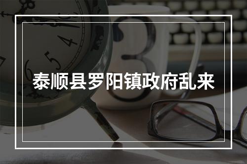 泰顺县罗阳镇政府乱来