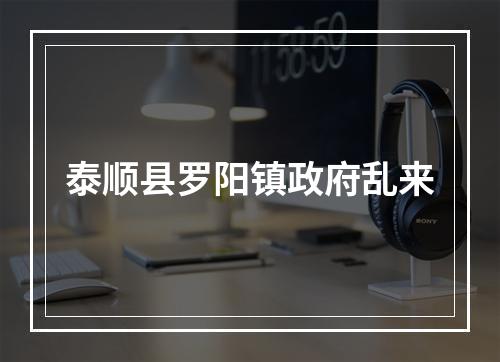 泰顺县罗阳镇政府乱来