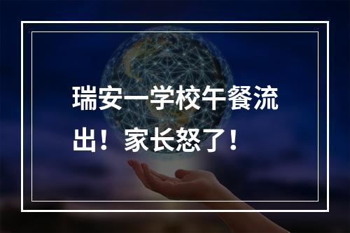 瑞安一学校午餐流出！家长怒了！