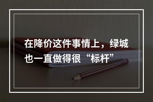 在降价这件事情上，绿城也一直做得很“标杆”