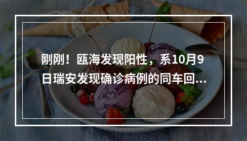 刚刚！瓯海发现阳性，系10月9日瑞安发现确诊病例的同车回温人员