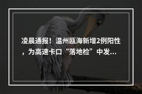 凌晨通报！温州瓯海新增2例阳性，为高速卡口“落地检”中发现