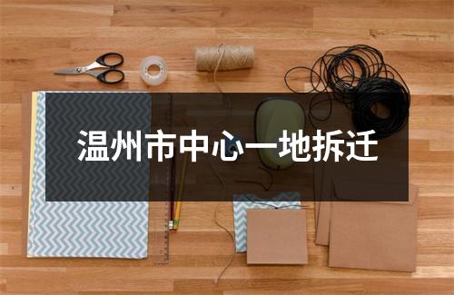 温州市中心一地拆迁