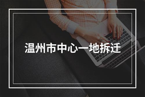 温州市中心一地拆迁