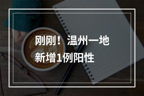 刚刚！温州一地新增1例阳性