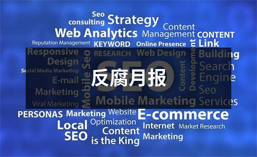 反腐月报