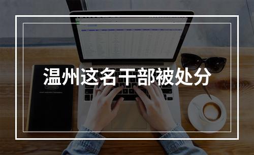 温州这名干部被处分