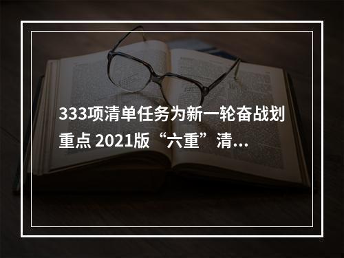 333项清单任务为新一轮奋战划重点 2021版“六重”清单出炉