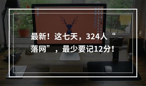 最新！这七天，324人“落网”，最少要记12分！