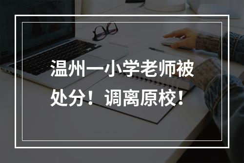 温州一小学老师被处分！调离原校！