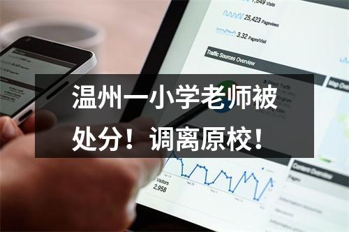 温州一小学老师被处分！调离原校！