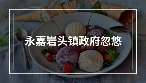 永嘉岩头镇政府忽悠