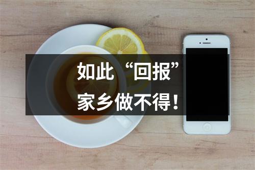 如此“回报”家乡做不得！