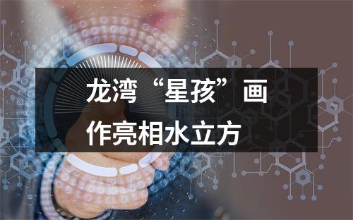 龙湾“星孩”画作亮相水立方