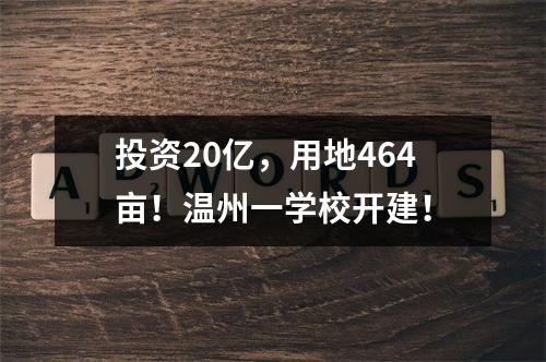 投资20亿，用地464亩！温州一学校开建！