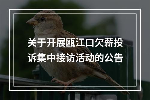 关于开展瓯江口欠薪投诉集中接访活动的公告