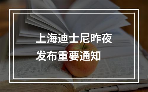 上海迪士尼昨夜发布重要通知