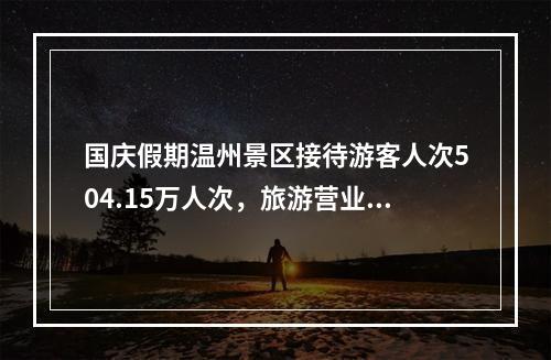 国庆假期温州景区接待游客人次504.15万人次，旅游营业收入7893.97万元