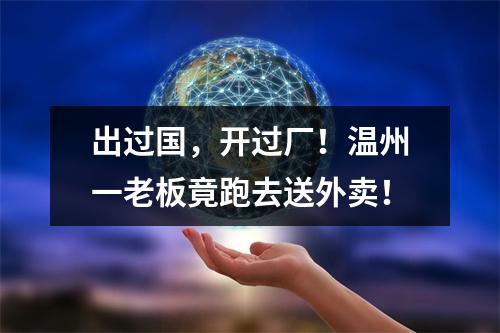 出过国，开过厂！温州一老板竟跑去送外卖！