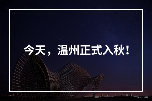今天，温州正式入秋！
