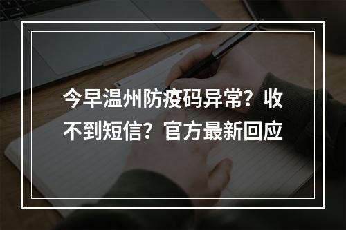今早温州防疫码异常？收不到短信？官方最新回应
