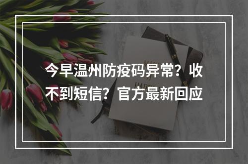 今早温州防疫码异常？收不到短信？官方最新回应