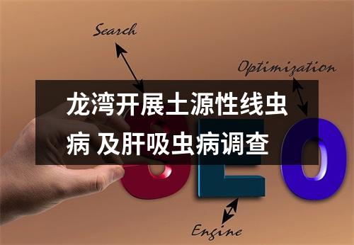 龙湾开展土源性线虫病 及肝吸虫病调查