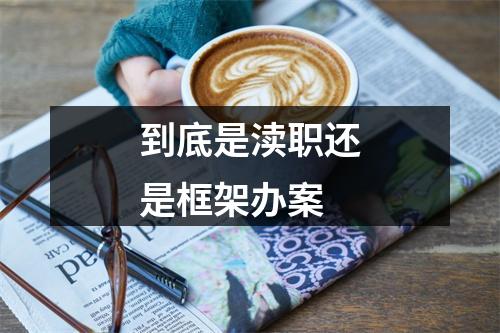 到底是渎职还是框架办案