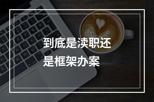 到底是渎职还是框架办案