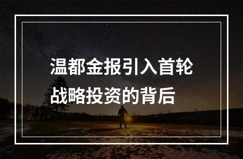 温都金报引入首轮战略投资的背后